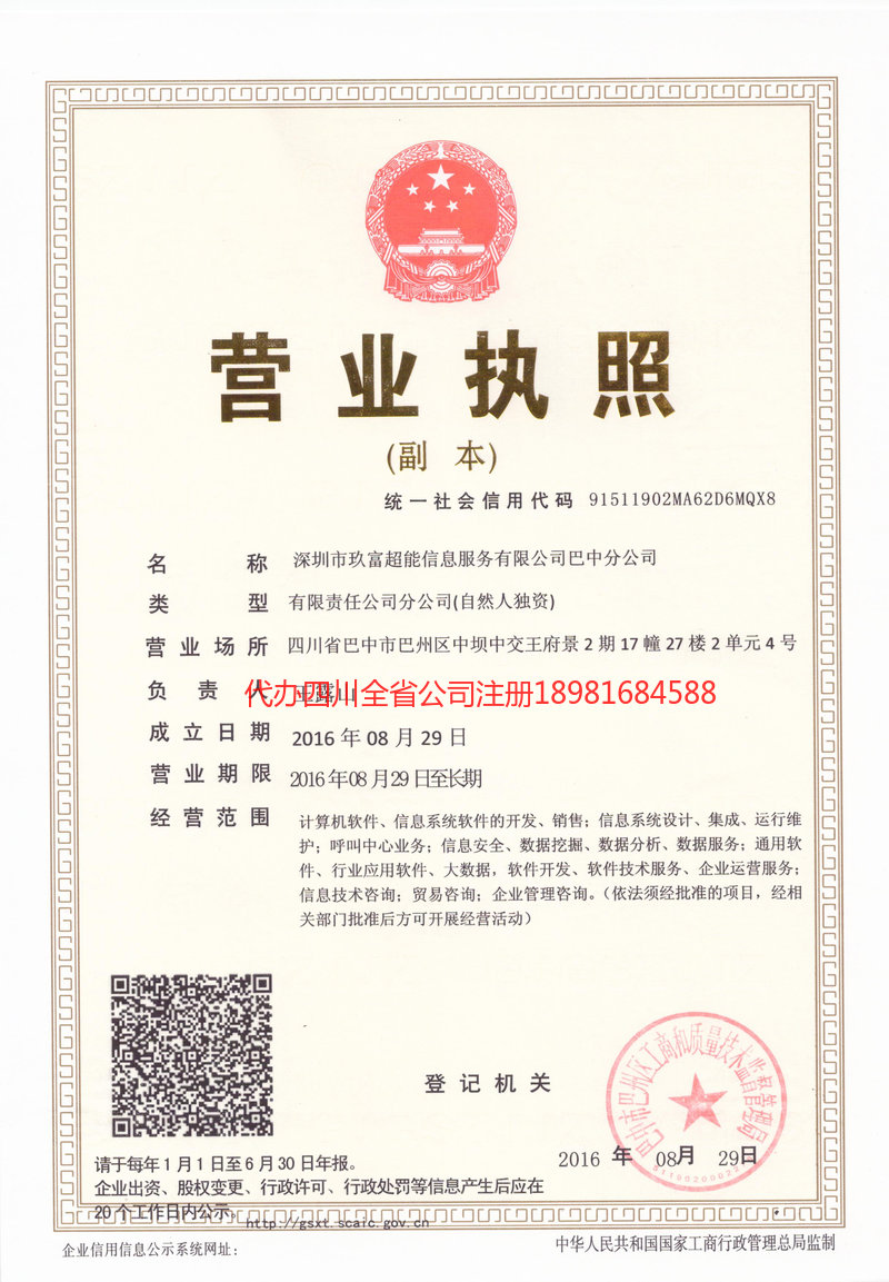 蓬安蓬安玖富超能信息服务有限公司